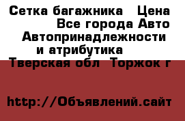 Сетка багажника › Цена ­ 2 000 - Все города Авто » Автопринадлежности и атрибутика   . Тверская обл.,Торжок г.